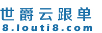 世爵云跟单